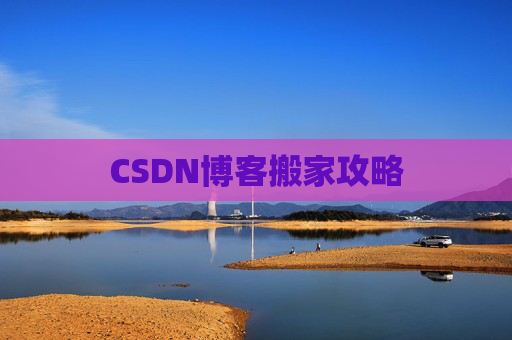 CSDN博客搬家攻略