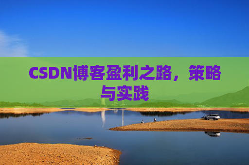 CSDN博客盈利之路，策略与实践