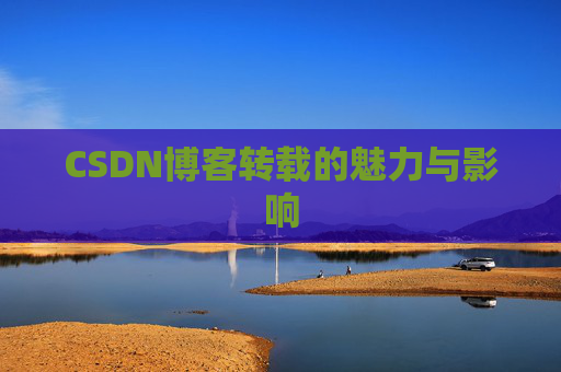 CSDN博客转载的魅力与影响