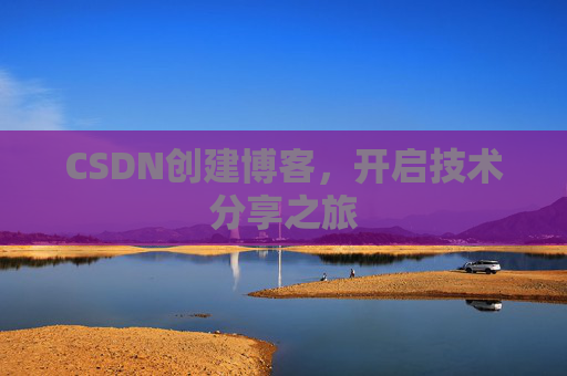 CSDN创建博客，开启技术分享之旅