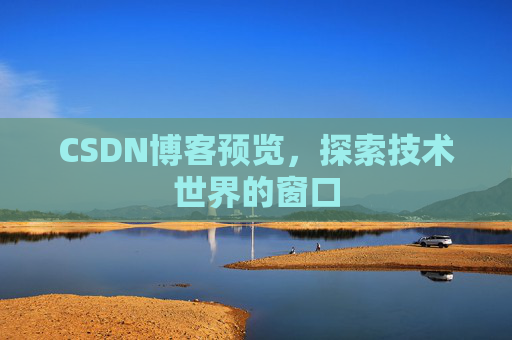 CSDN博客预览，探索技术世界的窗口