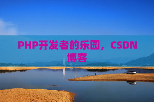 PHP开发者的乐园,CSDN博客