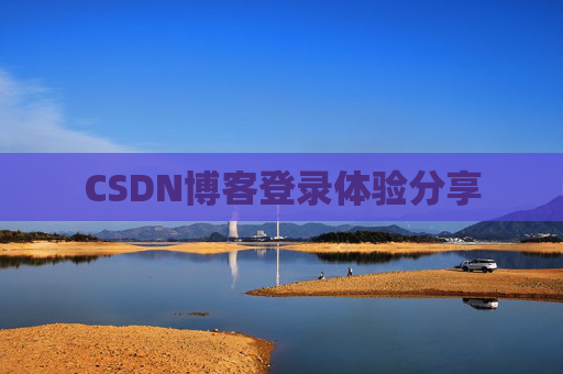 CSDN博客登录体验分享
